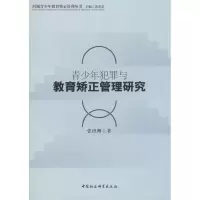 醉染图书青少年犯罪与教育矫正管理研究9787520327435