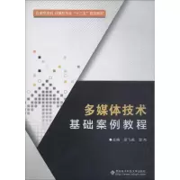 醉染图书多媒体技术基础案例教程9787560647883