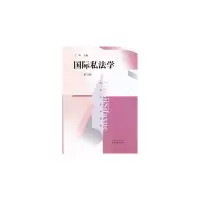 醉染图书国际私法学(第三版)(新世纪法学教材)9787208112865