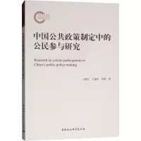醉染图书中国公共政策制定中的公民参与研究9787520326452