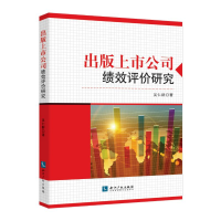 醉染图书出版上市公司绩效评价研究9787513030311