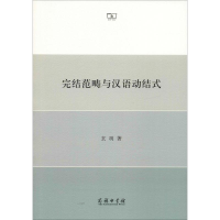 醉染图书完结范畴与汉语动结式9787100160490