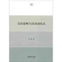 醉染图书完结范畴与汉语动结式9787100160490