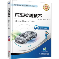 醉染图书汽车检测技术9787111610106