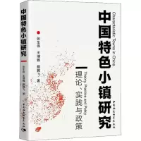 醉染图书中国特色小镇研究 理论、实践与政策9787520334327