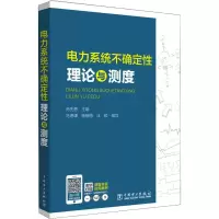 醉染图书电力系统不确定理论与测度9787519822514