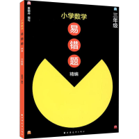 醉染图书小学数学易错题精编 3年级97875476116