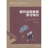 醉染图书现代远程教育学习导引9787563658220