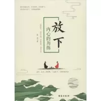 醉染图书放下 内心的历练9787516821305