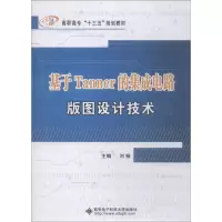醉染图书基于Tanner的集成电路版图设计技术9787560646329