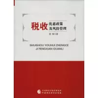醉染图书税收优惠政策及风险管理9787509583944
