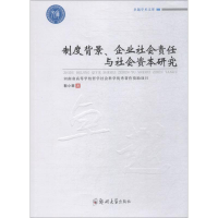 醉染图书制度背景、企业社会责任与社会资本研究9787564557768