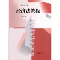 醉染图书经济法教程(第三版)(新世纪法学教材)9787208115774