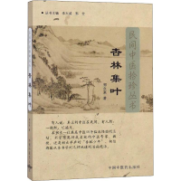 醉染图书杏林集叶978780129