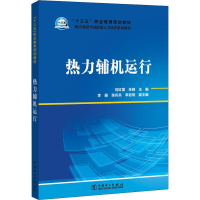 醉染图书热力辅机运行9787519826