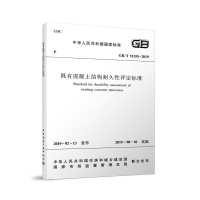醉染图书既有混凝土结构耐久评定标准GB/T 51355-20191511407