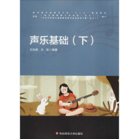 醉染图书声乐基础(下)9787567562103