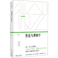 醉染图书鲁迅与物学787532168170