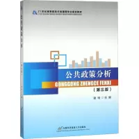 醉染图书公共政策分析(第3版)978756387