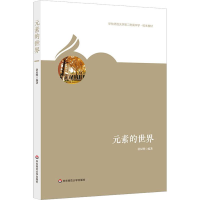 醉染图书元素的世界9787567581241