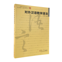 醉染图书对外汉语教学语法(复旦博学·语言学系列)9787309044454