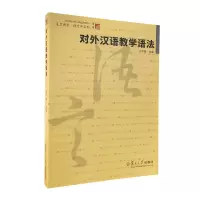 醉染图书对外汉语教学语法(复旦博学·语言学系列)9787309044454