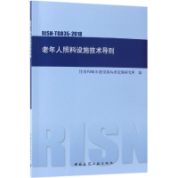 醉染图书老年人照料设施技术导则(RISN-TG035-2018)1511244