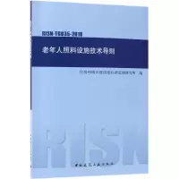 醉染图书老年人照料设施技术导则(RISN-TG035-2018)1511244