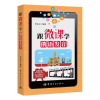 醉染图书跟微课学俄语发音9787515915159