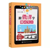 醉染图书跟微课学俄语发音9787515915159