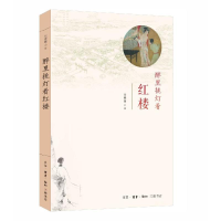 醉染图书醉里挑灯看红楼9787108062932