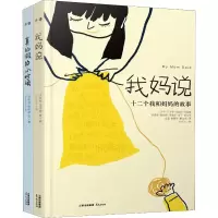 醉染图书我妈说+真的的(2册)2400052000111
