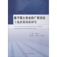 醉染图书基于国土安全的广西沿边土地政策创新研究9787550921184