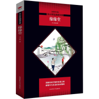 醉染图书缘缘堂(全新修订版)9787569500448