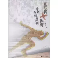 醉染图书互联网+体育 未来遐想9787308180559