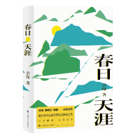 醉染图书春日天涯9787532169177