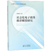 醉染图书社会化商务模型研究9787514195750