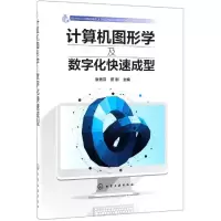 醉染图书计算机图形学及数字化快速成型978712422
