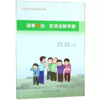 醉染图书遇事有法:生活法制手册9787219102060