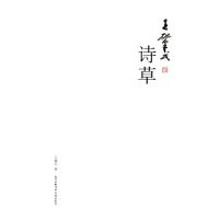 醉染图书王肇民诗草9787536088917