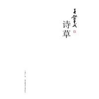 醉染图书王肇民诗草9787536088917