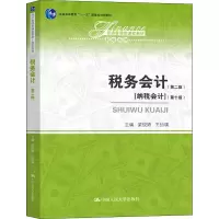 醉染图书税务会计(第2版)9787300270029