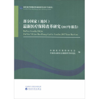 醉染图书部分地区)医疗保障改革研究(2017年报告)9787514196498