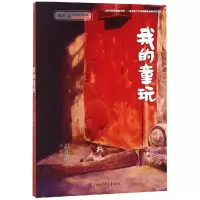 醉染图书我的童玩(平)9787520203258
