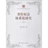 醉染图书著作权法体系化研究9787562084679
