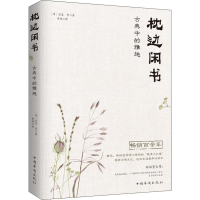 醉染图书枕边闲书 古典中的雅趣97875113781