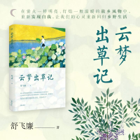 醉染图书云梦出草记9787546176758