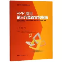 醉染图书PPP项目第三方监管实务指南9787112226771