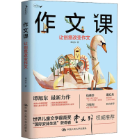 醉染图书作文课 让创意改变作文9787300270609