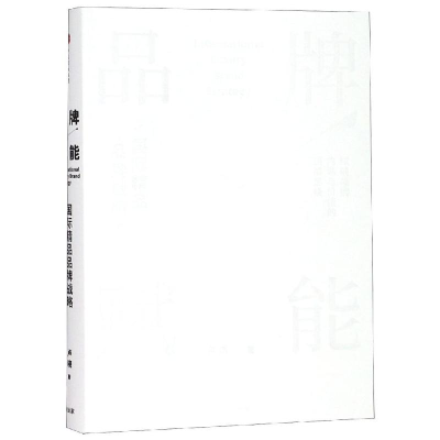 醉染图书品牌赋能 国际精品品牌战略9787508691398
